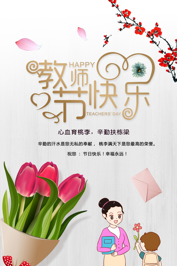 教师节快乐老师学生教师节海报