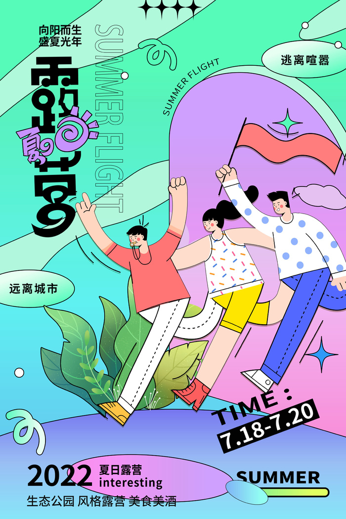 简约孟菲斯大气露营海报