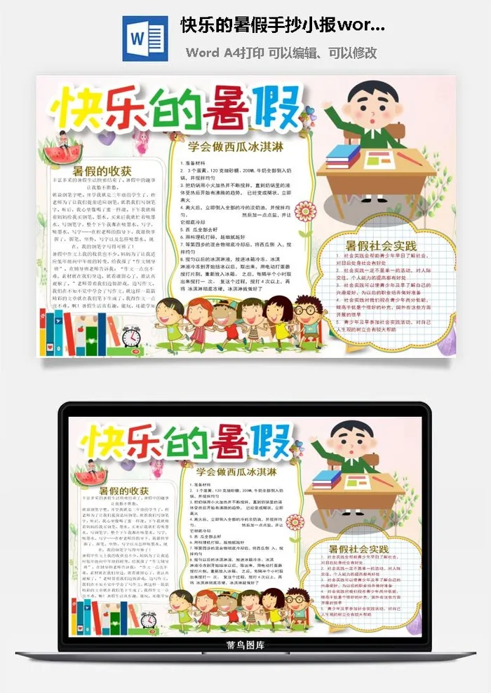 快乐的暑假手抄小报word模板
