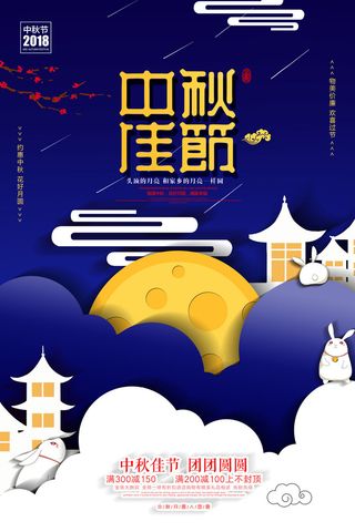 大气蓝色剪纸风中秋佳节 中秋节促销海报