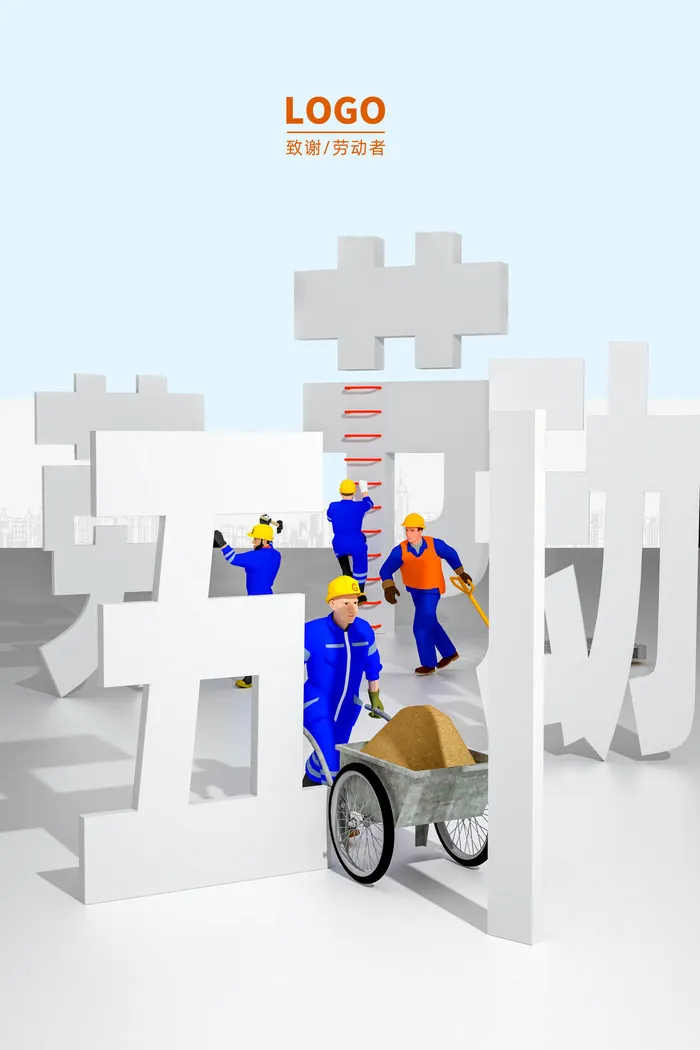 简约3D立体五一国际劳动节海报