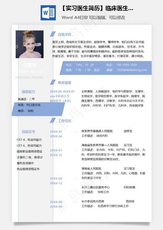 【实习医生简历】临床医生应届生实习个人求职工作简历