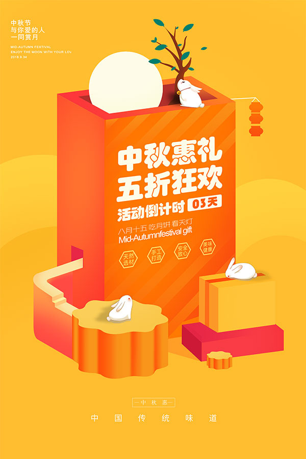 中秋节月饼狂欢促销海报