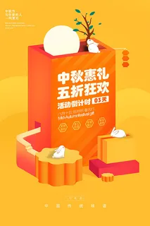 中秋节月饼狂欢促销海报 中秋节月饼狂欢促销海报