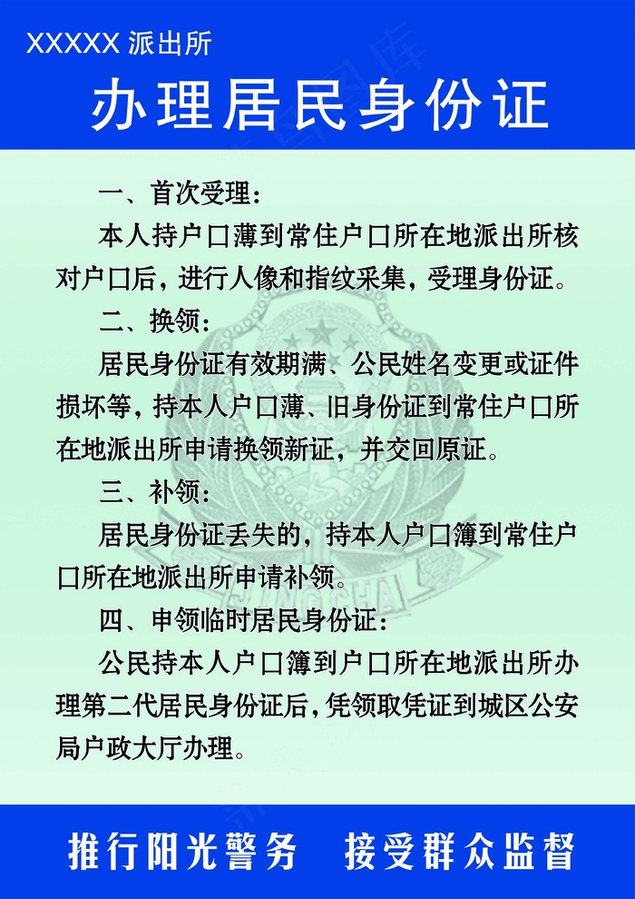 派出所办理身份证推行阳光警务分层图psd模版下载