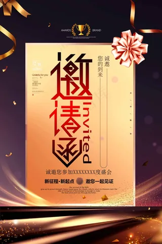 邀请函 邀请函模板