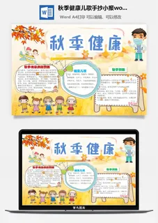 秋季健康儿歌手抄小报word模板