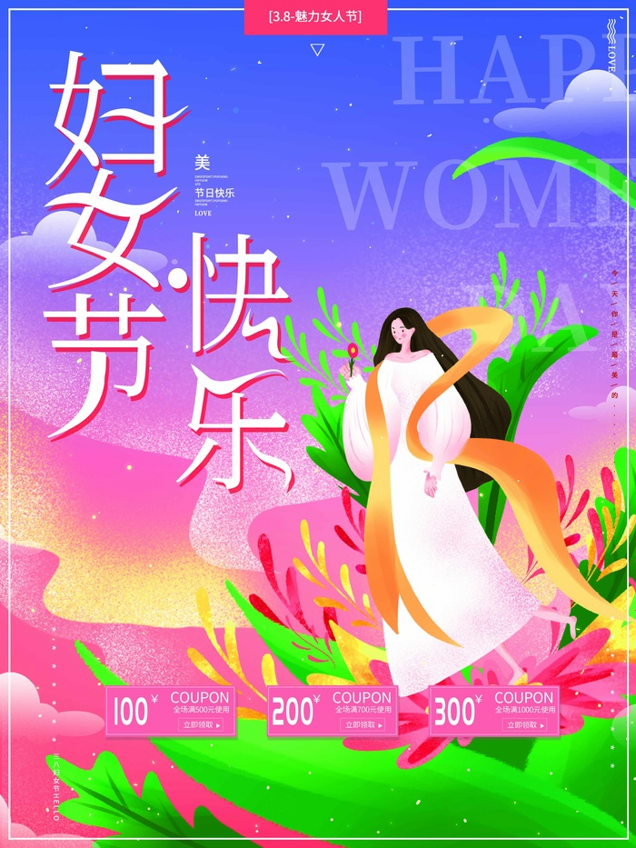 三八妇女节 妇女节海报psd模版下载