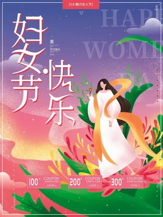 三八妇女节 妇女节海报