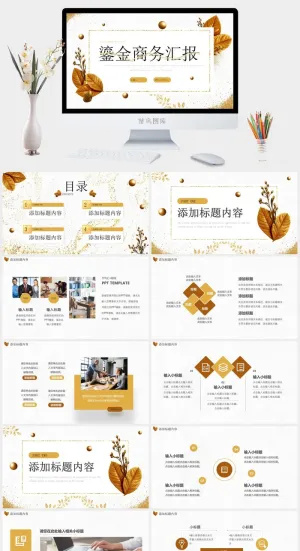 鎏金商务工作汇报动态PPT通用模板预览图