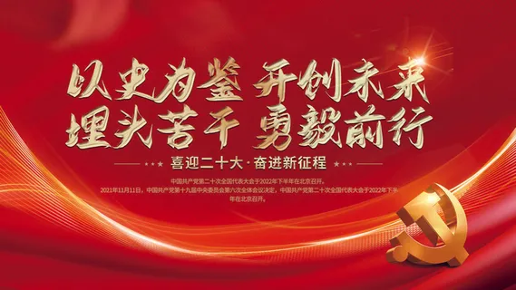 喜迎党的二十大红色展板