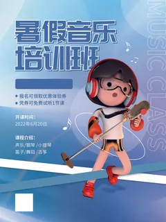 简约3d风格音乐暑假班招生教育培训海报
