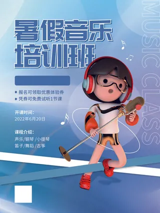 简约3d风格音乐暑假班招生教育培训海报