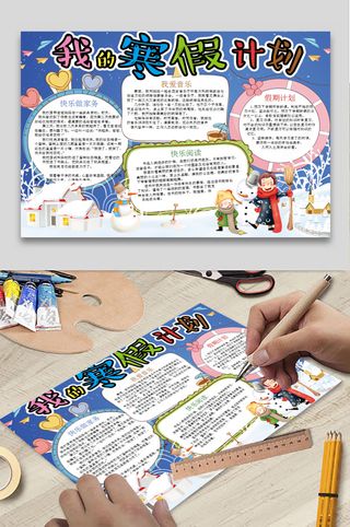 寒假计划 小学生寒假手抄报 