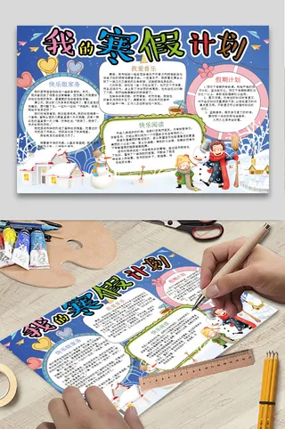 寒假计划 小学生寒假手抄报 