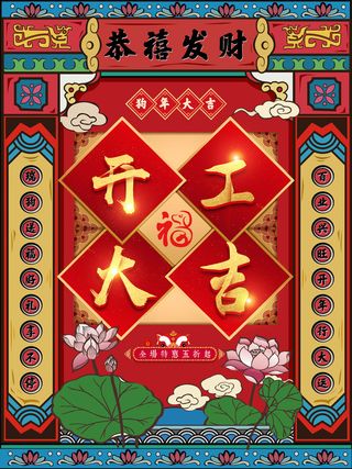开工大吉海报模板