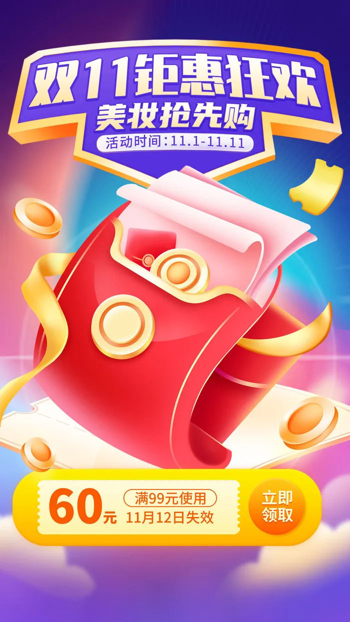 双十一美妆钜惠购物优惠活动手机海报手机文案海报