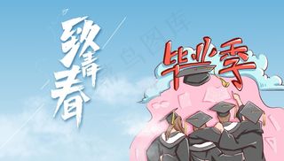 毕业季海报图片