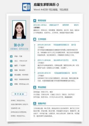 应届生求职简历 (2)预览图