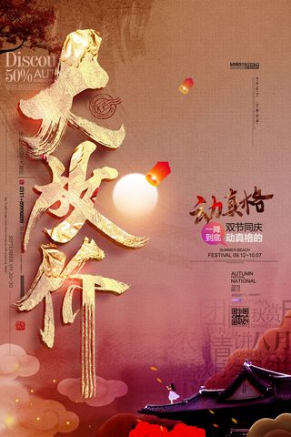 大放价双节同庆中秋节国庆节促销海报