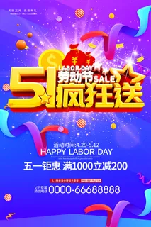 五一劳动节创意促销海报