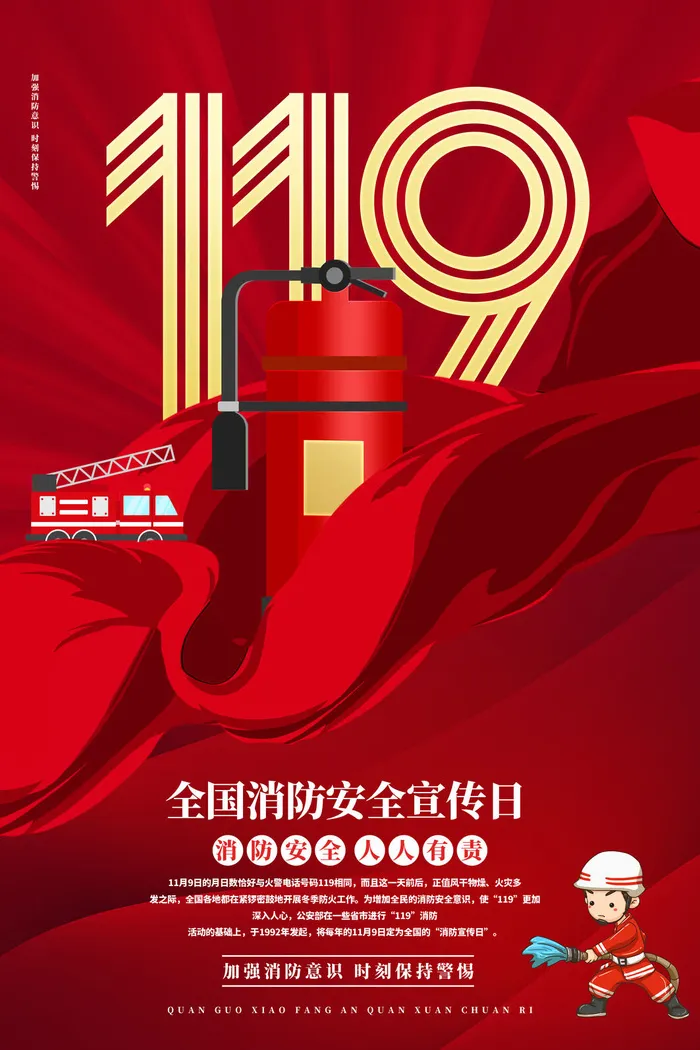 红色大气简洁119全国消防安全教育日公益宣传海报模板素材(3543x5315)psd模版下载