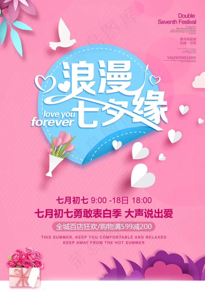 七夕海报情人节海报psd模版下载