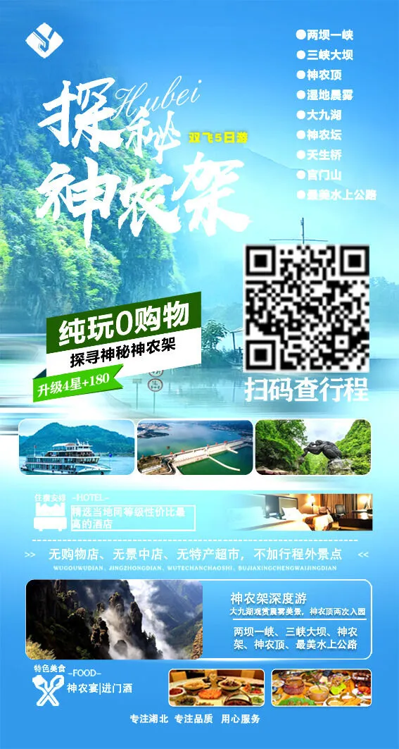 探秘神农架小psd模版下载