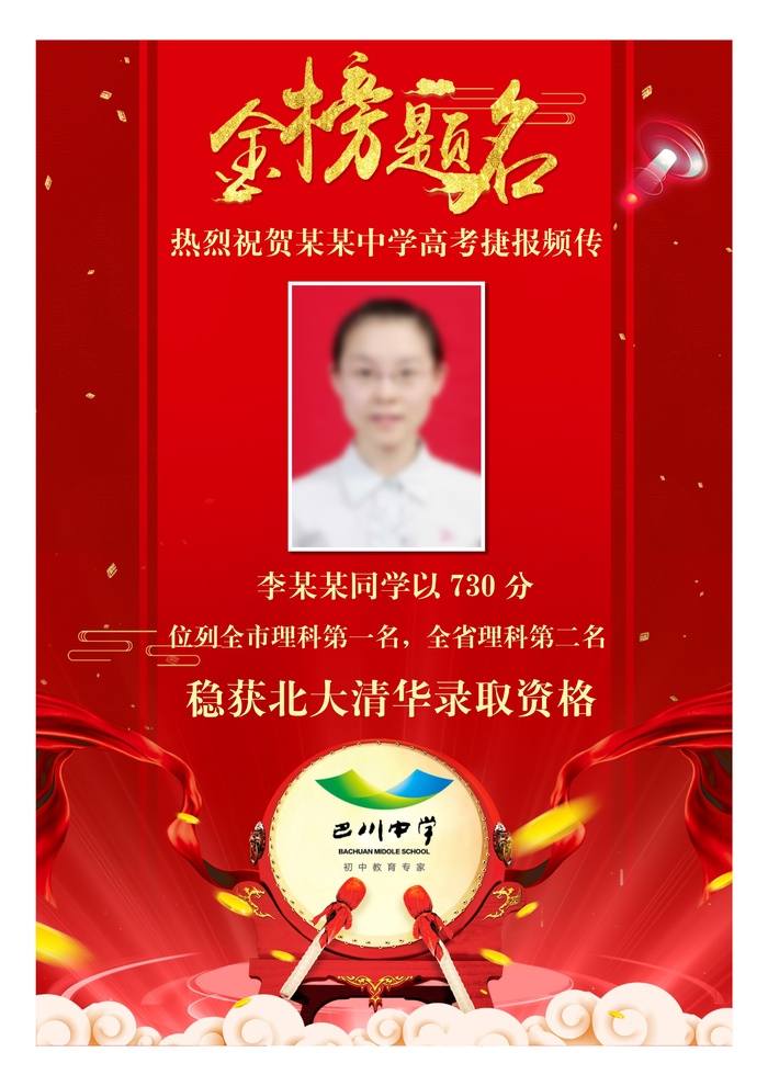 喜报战报海报贺喜光荣榜金榜题名