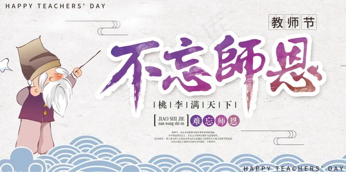 教师节节日快乐 psd模版下载