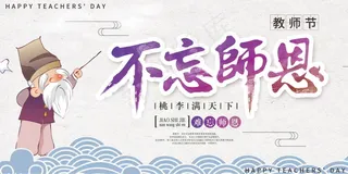 教师节节日快乐 