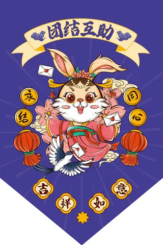 团结互助 团结互助吊旗 永结同心吊旗 兔年异形吊旗 兔年吊旗
