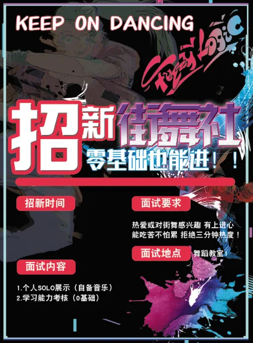 招新社团学生学校街舞psd模版下载