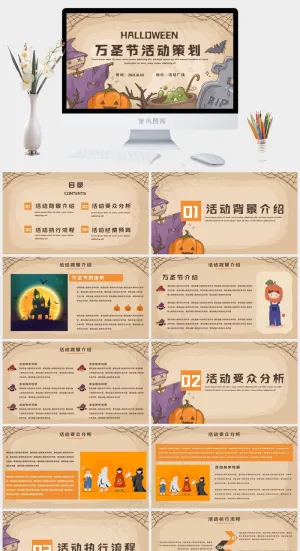 万圣节策划方案