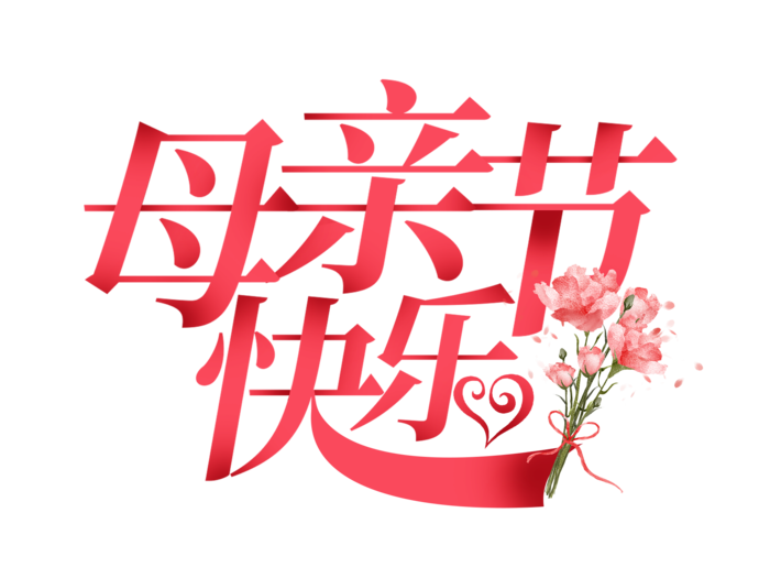 创意母亲节快乐红色花束艺术字