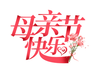创意母亲节快乐红色花束艺术字