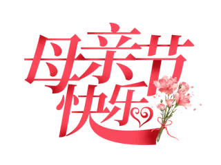 创意母亲节快乐红色花束艺术字