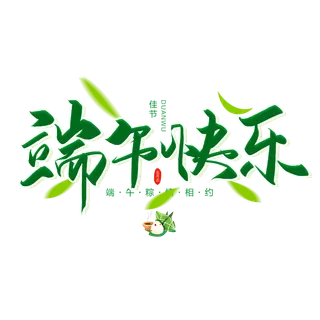 端午节端午快乐粽子叶点缀创意绿色字体