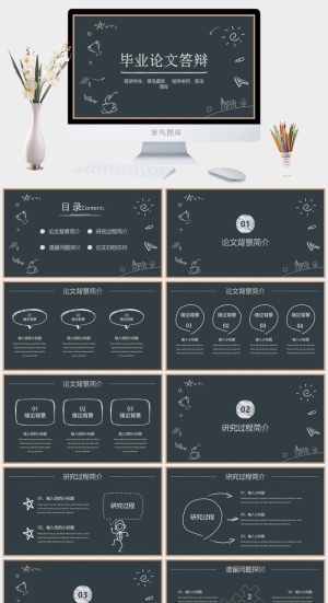 黑板风毕业答辩预览图