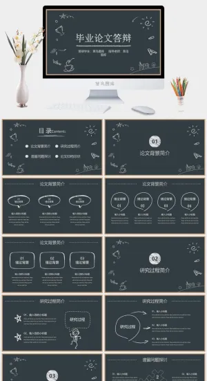 黑板风毕业答辩预览图