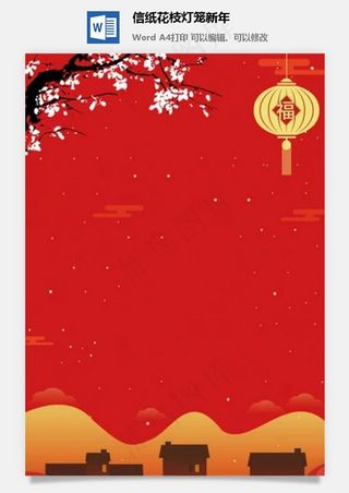信纸花枝灯笼新年