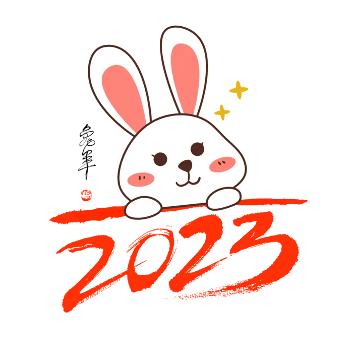 2023兔年艺术字体兔年大吉新年字体新年艺术字