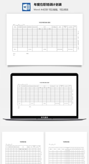 年度在职培训计划表word模板预览图