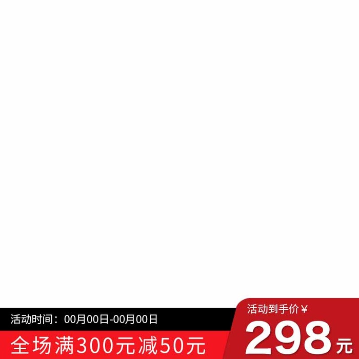 电商主图 主图模板