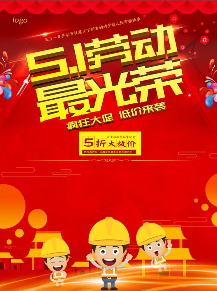 红色 五一促销海报psd模版下载