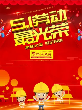 红色 五一促销海报