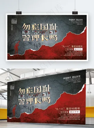 司法党政九一八事变纪念日宣传展板1