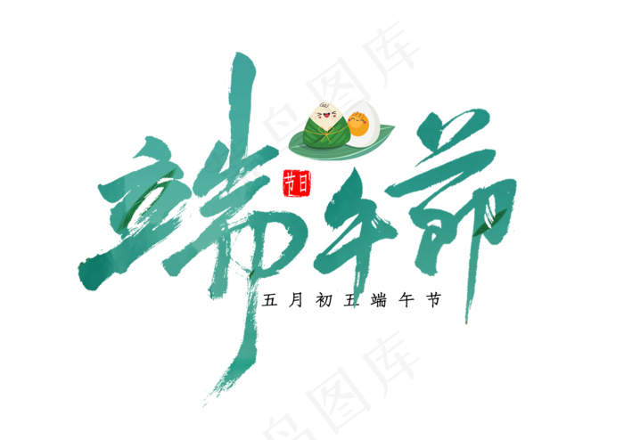 端午节艺术字 