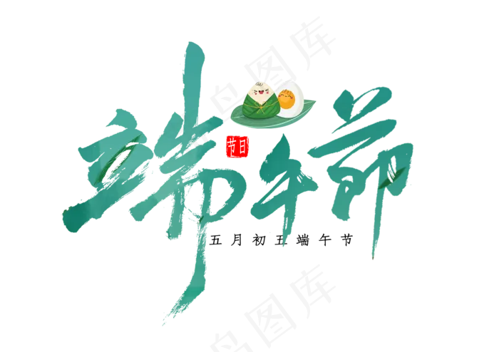 端午节艺术字 