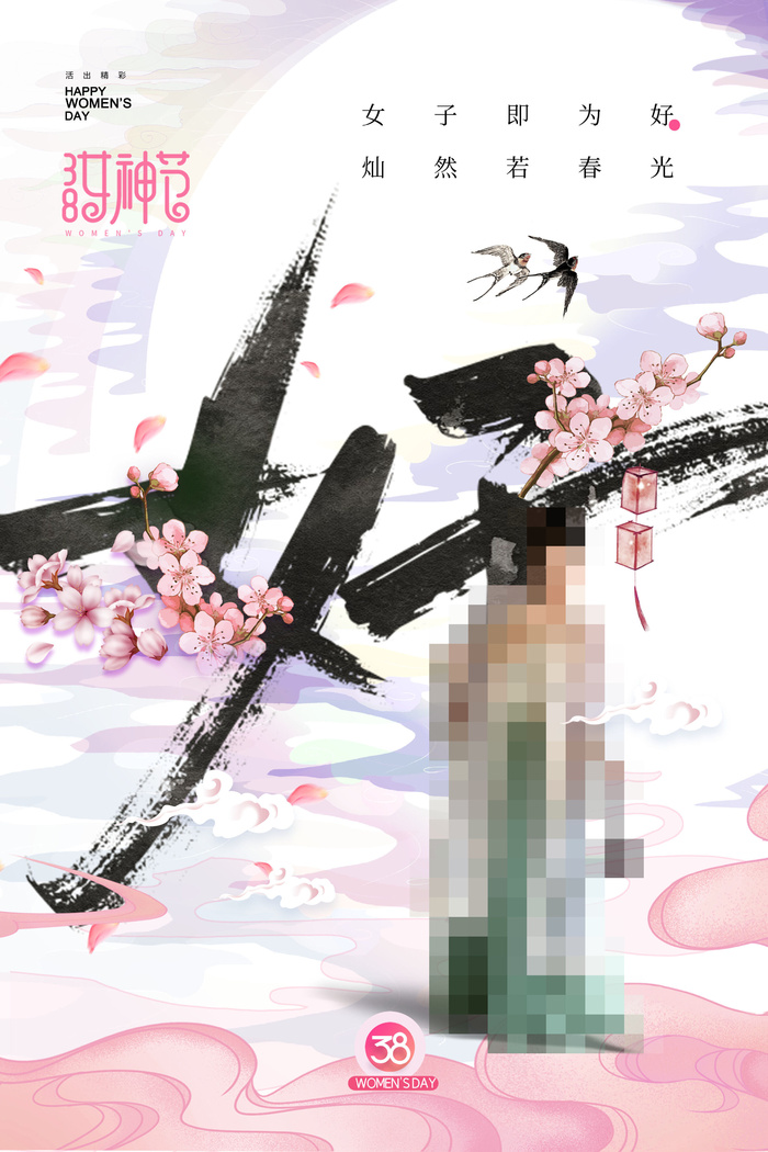 三八38妇女节女神女王节商场电商宣传促销节日海报模板PSD素材psd模版下载